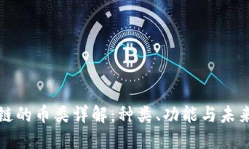 区块链的币类详解：种类、功能与未来趋势