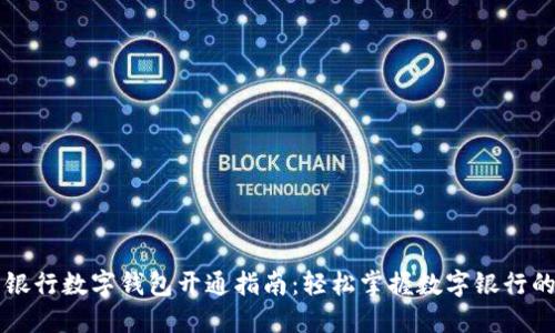 中国银行数字钱包开通指南：轻松掌握数字银行的未来