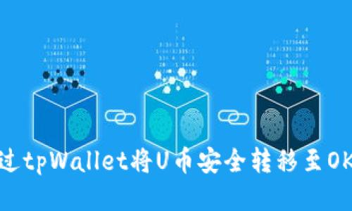如何通过tpWallet将U币安全转移至OKEX平台
