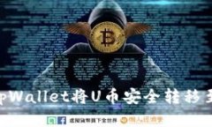 如何通过tpWallet将U币安全转移至OKEX平台