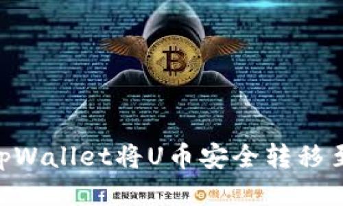 如何通过tpWallet将U币安全转移至OKEX平台