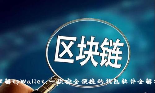 理解tpWallet：一款安全便捷的钱包软件全解析