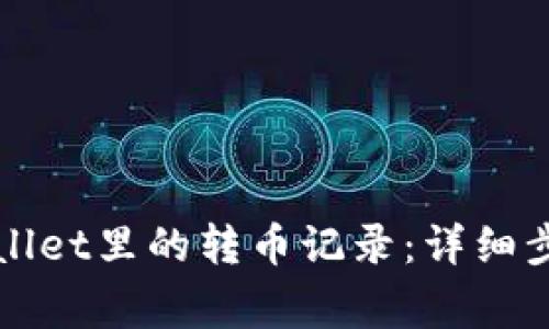 如何删除tpWallet里的转币记录：详细步骤与注意事项
