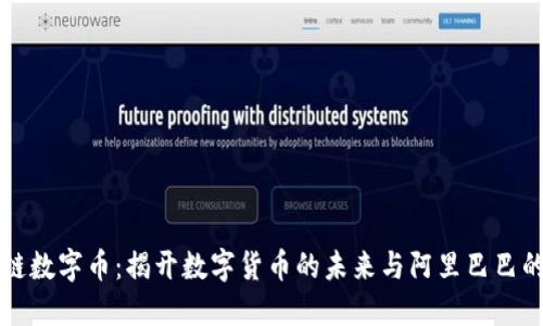 阿里区块链数字币：揭开数字货币的未来与阿里巴巴的革新之路