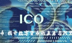 阿里区块链数字币：揭开数字货币的未来与阿里