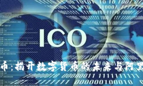 阿里区块链数字币：揭开数字货币的未来与阿里巴巴的革新之路