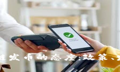 国家对于区块链发币的态度：政策、发展与未来趋势
