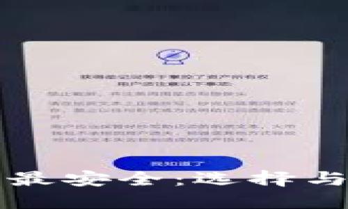 什么是区块链钱包最安全：选择与安全性的全面指南