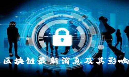 赛迪区块链最新消息及其影响分析