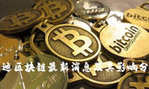 赛迪区块链最新消息及其影响分析