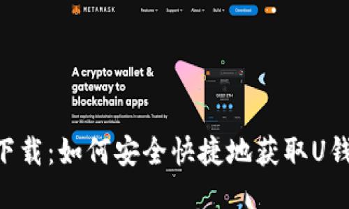 U钱包下载：如何安全快捷地获取U钱包应用