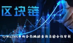 tpWallet币的合约地址查询与安全性分析