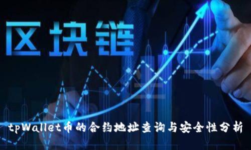 tpWallet币的合约地址查询与安全性分析