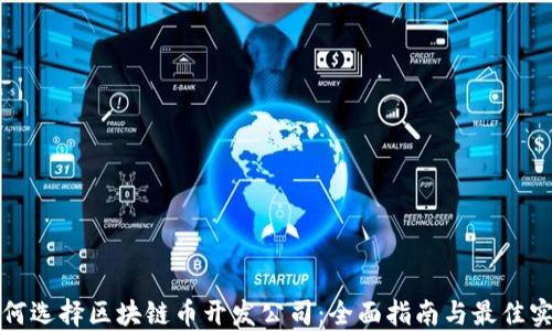 
如何选择区块链币开发公司：全面指南与最佳实践