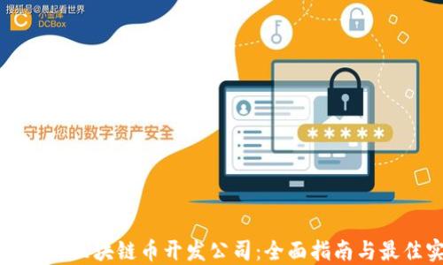 
如何选择区块链币开发公司：全面指南与最佳实践