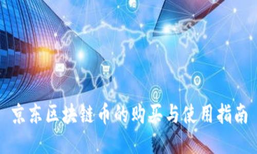 京东区块链币的购买与使用指南