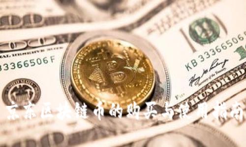 京东区块链币的购买与使用指南