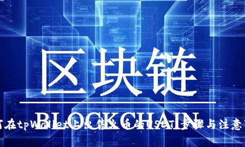 如何在tpWallet上出售火币的USDT：步骤与注意事项