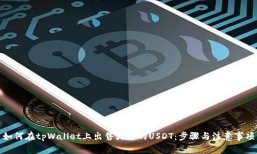 如何在tpWallet上出售火币的USDT：步骤与注意事项
