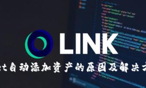 tpWallet自动添加资产的原因及解决方案详解