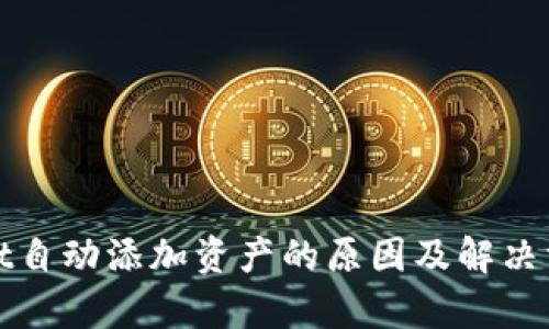 tpWallet自动添加资产的原因及解决方案详解