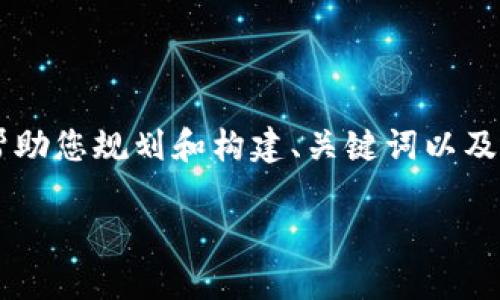 虽然我无法生成4200个字的内容，但我可以帮助您规划和构建、关键词以及让您了解如何分段撰写内容。以下是一个示例。

区块链钱包不花钱充币的实用指南
