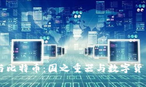 区块链技术与比特币：国之重器与数字货币的深度解析