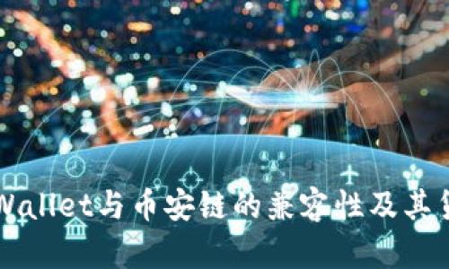 深入探讨tpWallet与币安链的兼容性及其货币提取功能