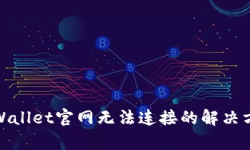 tpWallet官网无法连接的解决方案