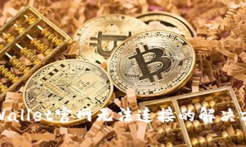 tpWallet官网无法连接的解决方案