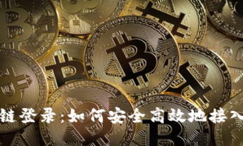 比特币区块链登录：如何安全高效地接入比特币网络