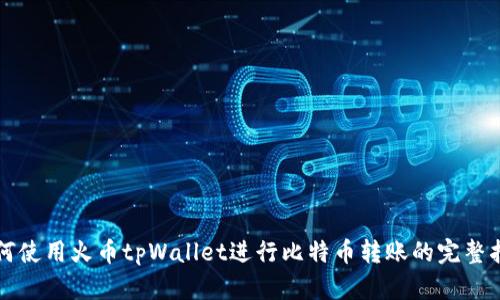 如何使用火币tpWallet进行比特币转账的完整指南