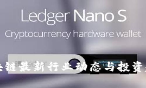 火币区块链最新行业动态与投资趋势分析