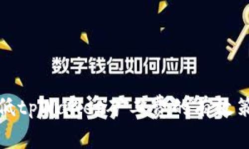 降低tpWallet矿工费的有效策略