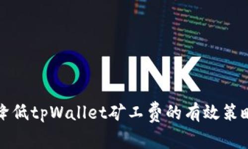 降低tpWallet矿工费的有效策略