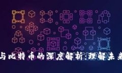区块链技术与比特币的深度解析：理解未来的金