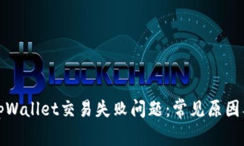 如何解决tpWallet交易失败问题：常见原因及解决方案