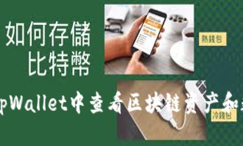 如何在tpWallet中查看区块链资产和数字货币