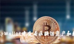 如何在tpWallet中查看区块链