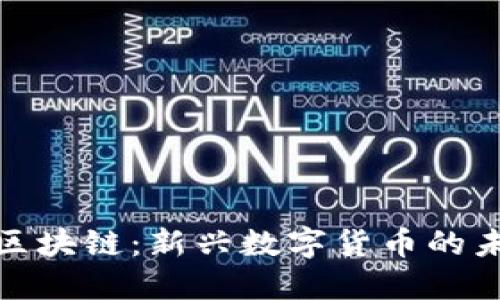 丝绸币区块链：新兴数字货币的未来趋势