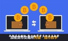 丝绸币区块链：新兴数字货币的未来趋势
