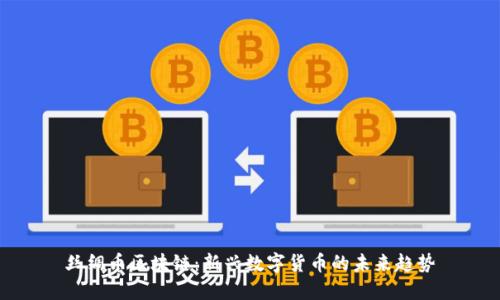 丝绸币区块链：新兴数字货币的未来趋势