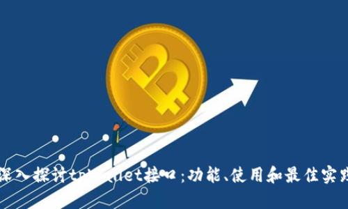 深入探讨tpWallet接口：功能、使用和最佳实践
