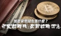 太原区块链开发招聘网：最新招聘信息与趋势分
