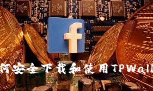 华为P30如何安全下载和使用TPWallet详细指南