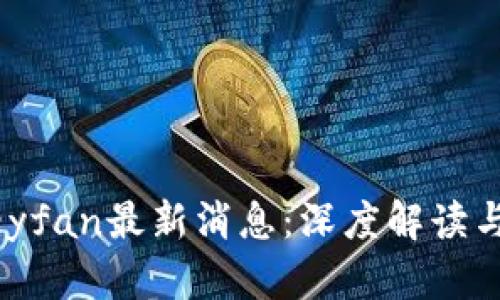 区块链Keyfan最新消息：深度解读与未来展望
