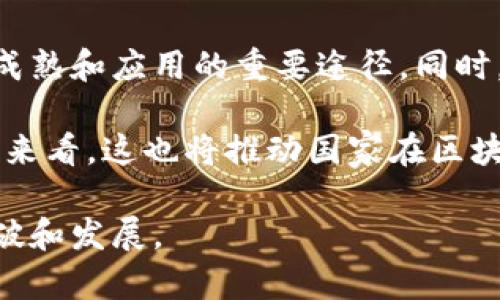   区块链免租最新政策详解及其影响分析 / 
 guanjianci 区块链, 免租政策, 最新动态, 行业分析 /guanjianci 

随着区块链技术的日益发展，越来越多的企业开始关注这一领域，尤其是在金融、供应链、物联网等多个行业的应用。而关于区块链行业的政策环境，其中一个重要的方面就是免租政策。该政策被广泛认为是推动区块链技术和项目发展的关键因素之一。本文将详细介绍当前区块链免租的最新政策、背景、影响及未来趋势。

一、什么是区块链免租政策
区块链免租政策是指在特定情况下，政府或相关机构对区块链企业提供的租金减免或豁免的措施。这通常是为了鼓励创新，吸引更多企业进入区块链领域。这种政策表明了政府对新兴技术的支持态度，同时也希望通过税收、租金等经济手段刺激市场发展。

具体来说，免租政策的实施通常会针对某些特定区域内的科技园区或创新孵化器，提供一定期限的免租优惠，支持区块链的研发与应用。例如，在一些科技园区，入驻初期可以享受1-3年的免租优惠，以帮助企业降低初期成本，从而更专注于技术研发和市场拓展。

二、区块链免租政策的最新动态
随着国家对区块链技术的重视，近年来针对区块链的免租政策呈现出积极的发展态势。例如，某些地区的政府在2023年纷纷出台相关政策，继续扩展区块链企业的免租政策，包括对初创企业、创新项目的支持。其中一些地方政府还进一步简化了申请流程，提高了政策的透明度，使得区块链企业能够更容易获取这些政策。此外，一些地方政府还将免租政策与技术创新、社会效益挂钩，以确保政策的合理性和精准性。

政策的推行，不仅能够促进区块链企业的初期发展，还能够吸引更多的人才和资本进入这一领域，从而推动整体区块链产业的布局。而随着政策的不断完善以及行业需求的不断增加，未来或将有更多地方出台更为丰富的政策，助力区块链生态的建设。

三、区块链免租政策的影响分析
区块链免租政策对行业的影响是多方面的。首先，政策为区块链企业减轻了经济负担，让企业在初始阶段能够更专注于技术创新和市场开发。特别是在资金压力大背景下，免租政策无疑为初创企业提供了更为坚实的支持，让他们能够在激烈的市场竞争中立足。

其次，免租政策对于区域经济的拉动作用也显而易见。通过免租调整资源的分配，使得更多的资金和人力可以投向高技术、高附加值的领域，实现经济结构的升级。同时，随着区块链技术的推广和应用，有望为相关产业链带来新的发展机会，从而进一步推动地区的经济发展。

然而，免租政策的实施也不是没有挑战。一方面可能存在政策落实中的不均衡，有些地方政府可能对于区块链企业的支持力度不足，导致政策效果在不同区域间出现差异；另一方面，政策的普遍性和适用性如何制定也是需要平衡的问题。因此，政策制定者需要不断根据市场反馈调整政策细节，以确保政策能够真正为区块链企业提供有效支持。

四、未来展望：区块链免租政策的发展趋势
未来区块链免租政策可能会朝着更加系统化、市场化的方向发展。政府将通过提供多样化的支持政策，助力区块链产业发展。例如，除了免租，政府还可以考虑设立孵化基金，支持区块链初创企业；同时，建立评价体系，帮助投资者和创业者更好地识别有潜力的项目。

此外，未来的政策会更加注重区块链技术的落地应用，政府可能会通过规定政策导向，支持区块链在特定行业或领域的试点应用案例，以此促进技术的实际运用和推广。同时，政策也将越来越重视社会效益，督促企业在追求经济利益的同时，也要关注社会责任和可持续发展，这将推动整个行业形成更加健康和良性的生态圈。

常见问题解答

问题一：区块链免租政策的适用范围有哪些？
区块链免租政策通常适用于特定的地理区域或者特定类型的企业。一般来说，政策主要面向在科技园区、创新孵化器或特定行业内的区块链企业，特别是初创企业。同时，根据不同地区的政策，不同规模、不同发展阶段的企业在享受免租政策时的条件也有所不同。例如，有些地区可能会对符合一定技术要求的项目额外安排支持，而有些地区则可能更关注企业的社会责任等其他因素。

此外，政策实施的时间框架也值得关注，许多免租政策是以长期持续为目标的，例如提供1-3年或更长时间的免租，这样可以使企业在初创阶段得到足够的缓冲期，避免因租金压力而影响正常运营。因此，在了解政策时，企业应认真核对相关条件与要求，以确保能够尽可能地享受政策带来的好处。

问题二：如何申请区块链免租政策？
申请区块链免租政策的流程在不同地区可能有所差异，但一般包括以下几个步骤。首先，企业需明确符合政策条件，包括所处区域、企业性质等。接下来，企业通常需要准备申请材料，主要包括企业营业执照、税务登记证明、技术方案等。此外，企业可能还需提供项目计划书，详细阐述项目的具体情况以及可预期的经济效益、社会效益。

完成材料准备后，企业即可提交申请，一般需要向地方政府的相关部门或者科技园区进行申请。通过审核后，相关部门会与企业签署合作协议，确认免租政策的具体内容，包括免租期限、租金额度等。在获得政策的同时，企业应当了解政策执行的相关监督机制，以保障自身权益的同时履行相应的社会责任。

问题三：区块链免租政策的优势与劣势是什么？
区块链免租政策的优势主要体现在以下几方面。首先，它能有效减轻企业负担，尤其是初创企业在最初的运营阶段面临资金压力，通过免租政策的支持可以使企业将更多的资源投入到技术研发和团队建设中。其次，免租政策是推动行业创新的重要手段，通过吸引和支持更多的创业者和投资者进入区块链市场，有助于增强市场活力和竞争力。

然而，区块链免租政策也存在一定的劣势。首先，政策落实不均衡，可能导致某些企业享受政策便利，而有的企业却因为信息不足或政策门槛较高而无法获得支持。其次，短期的免租政策可能使一些企业在没有持续支持的情况下过于依赖政策，而忽视了自身的核心竞争力建设。在此背景下，政策制定者需要根据市场变化不断调节政策，以确保各类企业都能公平和有序地享受政策优势。

问题四：免租政策对区块链行业未来发展的意义何在？
免租政策对于推动区块链行业未来的发展具有重要意义，首先，它支持了技术的创新和应用。通过减轻企业的负担，企业能够更加聚焦于产品和服务的创新，而这一过程是促进区块链技术逐步成熟和应用的重要途径。同时，吸引更多企业入驻区块链领域有助于推动行业生态的形成，从而形成良性的商业循环。

此外，免租政策还能够吸引资本的进入，资金是推动技术发展和市场推广的必要条件。通过政府的政策引导，投资者往往会更有信心将资金投入区块链领域，这将加速整个行业的发展速度。长远来看，这也将推动国家在区块链领域的技术实力和国际竞争力的提升。

总之，区块链免租政策不仅是对区块链行业的支持，也是对技术创新和市场发展的重要激励措施。通过和完善政策，结合行业实际需求，未来可期待区块链产业在全球范围内实现更大程度的突破和发展。