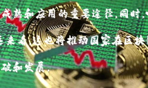   区块链免租最新政策详解及其影响分析 / 
 guanjianci 区块链, 免租政策, 最新动态, 行业分析 /guanjianci 

随着区块链技术的日益发展，越来越多的企业开始关注这一领域，尤其是在金融、供应链、物联网等多个行业的应用。而关于区块链行业的政策环境，其中一个重要的方面就是免租政策。该政策被广泛认为是推动区块链技术和项目发展的关键因素之一。本文将详细介绍当前区块链免租的最新政策、背景、影响及未来趋势。

一、什么是区块链免租政策
区块链免租政策是指在特定情况下，政府或相关机构对区块链企业提供的租金减免或豁免的措施。这通常是为了鼓励创新，吸引更多企业进入区块链领域。这种政策表明了政府对新兴技术的支持态度，同时也希望通过税收、租金等经济手段刺激市场发展。

具体来说，免租政策的实施通常会针对某些特定区域内的科技园区或创新孵化器，提供一定期限的免租优惠，支持区块链的研发与应用。例如，在一些科技园区，入驻初期可以享受1-3年的免租优惠，以帮助企业降低初期成本，从而更专注于技术研发和市场拓展。

二、区块链免租政策的最新动态
随着国家对区块链技术的重视，近年来针对区块链的免租政策呈现出积极的发展态势。例如，某些地区的政府在2023年纷纷出台相关政策，继续扩展区块链企业的免租政策，包括对初创企业、创新项目的支持。其中一些地方政府还进一步简化了申请流程，提高了政策的透明度，使得区块链企业能够更容易获取这些政策。此外，一些地方政府还将免租政策与技术创新、社会效益挂钩，以确保政策的合理性和精准性。

政策的推行，不仅能够促进区块链企业的初期发展，还能够吸引更多的人才和资本进入这一领域，从而推动整体区块链产业的布局。而随着政策的不断完善以及行业需求的不断增加，未来或将有更多地方出台更为丰富的政策，助力区块链生态的建设。

三、区块链免租政策的影响分析
区块链免租政策对行业的影响是多方面的。首先，政策为区块链企业减轻了经济负担，让企业在初始阶段能够更专注于技术创新和市场开发。特别是在资金压力大背景下，免租政策无疑为初创企业提供了更为坚实的支持，让他们能够在激烈的市场竞争中立足。

其次，免租政策对于区域经济的拉动作用也显而易见。通过免租调整资源的分配，使得更多的资金和人力可以投向高技术、高附加值的领域，实现经济结构的升级。同时，随着区块链技术的推广和应用，有望为相关产业链带来新的发展机会，从而进一步推动地区的经济发展。

然而，免租政策的实施也不是没有挑战。一方面可能存在政策落实中的不均衡，有些地方政府可能对于区块链企业的支持力度不足，导致政策效果在不同区域间出现差异；另一方面，政策的普遍性和适用性如何制定也是需要平衡的问题。因此，政策制定者需要不断根据市场反馈调整政策细节，以确保政策能够真正为区块链企业提供有效支持。

四、未来展望：区块链免租政策的发展趋势
未来区块链免租政策可能会朝着更加系统化、市场化的方向发展。政府将通过提供多样化的支持政策，助力区块链产业发展。例如，除了免租，政府还可以考虑设立孵化基金，支持区块链初创企业；同时，建立评价体系，帮助投资者和创业者更好地识别有潜力的项目。

此外，未来的政策会更加注重区块链技术的落地应用，政府可能会通过规定政策导向，支持区块链在特定行业或领域的试点应用案例，以此促进技术的实际运用和推广。同时，政策也将越来越重视社会效益，督促企业在追求经济利益的同时，也要关注社会责任和可持续发展，这将推动整个行业形成更加健康和良性的生态圈。

常见问题解答

问题一：区块链免租政策的适用范围有哪些？
区块链免租政策通常适用于特定的地理区域或者特定类型的企业。一般来说，政策主要面向在科技园区、创新孵化器或特定行业内的区块链企业，特别是初创企业。同时，根据不同地区的政策，不同规模、不同发展阶段的企业在享受免租政策时的条件也有所不同。例如，有些地区可能会对符合一定技术要求的项目额外安排支持，而有些地区则可能更关注企业的社会责任等其他因素。

此外，政策实施的时间框架也值得关注，许多免租政策是以长期持续为目标的，例如提供1-3年或更长时间的免租，这样可以使企业在初创阶段得到足够的缓冲期，避免因租金压力而影响正常运营。因此，在了解政策时，企业应认真核对相关条件与要求，以确保能够尽可能地享受政策带来的好处。

问题二：如何申请区块链免租政策？
申请区块链免租政策的流程在不同地区可能有所差异，但一般包括以下几个步骤。首先，企业需明确符合政策条件，包括所处区域、企业性质等。接下来，企业通常需要准备申请材料，主要包括企业营业执照、税务登记证明、技术方案等。此外，企业可能还需提供项目计划书，详细阐述项目的具体情况以及可预期的经济效益、社会效益。

完成材料准备后，企业即可提交申请，一般需要向地方政府的相关部门或者科技园区进行申请。通过审核后，相关部门会与企业签署合作协议，确认免租政策的具体内容，包括免租期限、租金额度等。在获得政策的同时，企业应当了解政策执行的相关监督机制，以保障自身权益的同时履行相应的社会责任。

问题三：区块链免租政策的优势与劣势是什么？
区块链免租政策的优势主要体现在以下几方面。首先，它能有效减轻企业负担，尤其是初创企业在最初的运营阶段面临资金压力，通过免租政策的支持可以使企业将更多的资源投入到技术研发和团队建设中。其次，免租政策是推动行业创新的重要手段，通过吸引和支持更多的创业者和投资者进入区块链市场，有助于增强市场活力和竞争力。

然而，区块链免租政策也存在一定的劣势。首先，政策落实不均衡，可能导致某些企业享受政策便利，而有的企业却因为信息不足或政策门槛较高而无法获得支持。其次，短期的免租政策可能使一些企业在没有持续支持的情况下过于依赖政策，而忽视了自身的核心竞争力建设。在此背景下，政策制定者需要根据市场变化不断调节政策，以确保各类企业都能公平和有序地享受政策优势。

问题四：免租政策对区块链行业未来发展的意义何在？
免租政策对于推动区块链行业未来的发展具有重要意义，首先，它支持了技术的创新和应用。通过减轻企业的负担，企业能够更加聚焦于产品和服务的创新，而这一过程是促进区块链技术逐步成熟和应用的重要途径。同时，吸引更多企业入驻区块链领域有助于推动行业生态的形成，从而形成良性的商业循环。

此外，免租政策还能够吸引资本的进入，资金是推动技术发展和市场推广的必要条件。通过政府的政策引导，投资者往往会更有信心将资金投入区块链领域，这将加速整个行业的发展速度。长远来看，这也将推动国家在区块链领域的技术实力和国际竞争力的提升。

总之，区块链免租政策不仅是对区块链行业的支持，也是对技术创新和市场发展的重要激励措施。通过和完善政策，结合行业实际需求，未来可期待区块链产业在全球范围内实现更大程度的突破和发展。