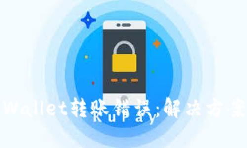 如何处理tpWallet转账错误：解决方案与预防措施