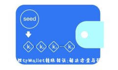 如何处理tpWallet转账错误：